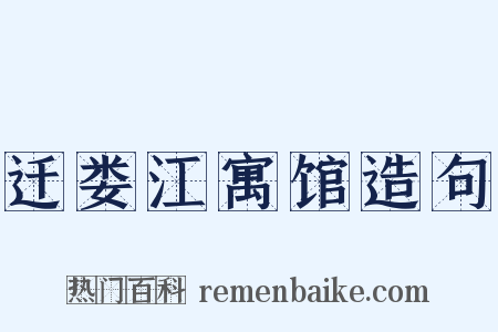 迁娄江寓馆造句是什么意思的图片